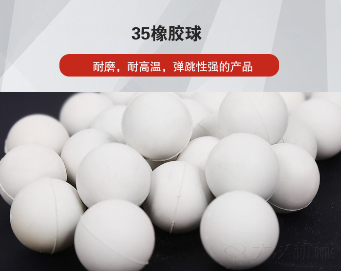 35橡膠球彈跳性好，耐磨，耐高溫。